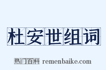 杜安世组词是什么意思的图片
